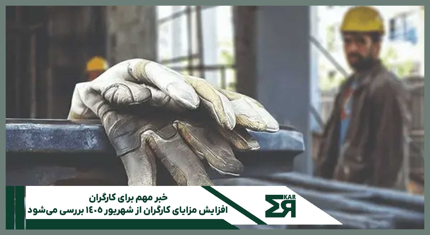 افزایش مزایای کارگران و تصمیم شورای عالی کار در شهریورماه